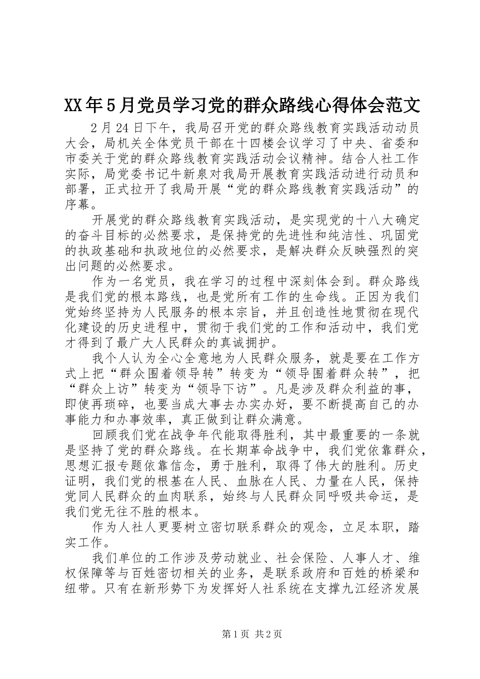 XX年5月党员学习党的群众路线心得体会范文_第1页