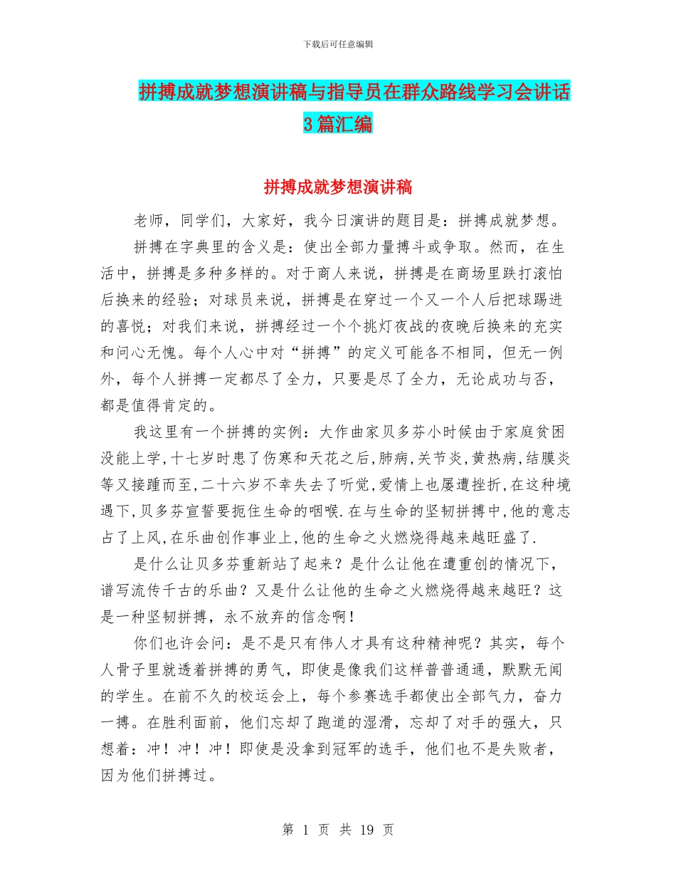 拼搏成就梦想演讲稿与指导员在群众路线学习会讲话3篇汇编_第1页