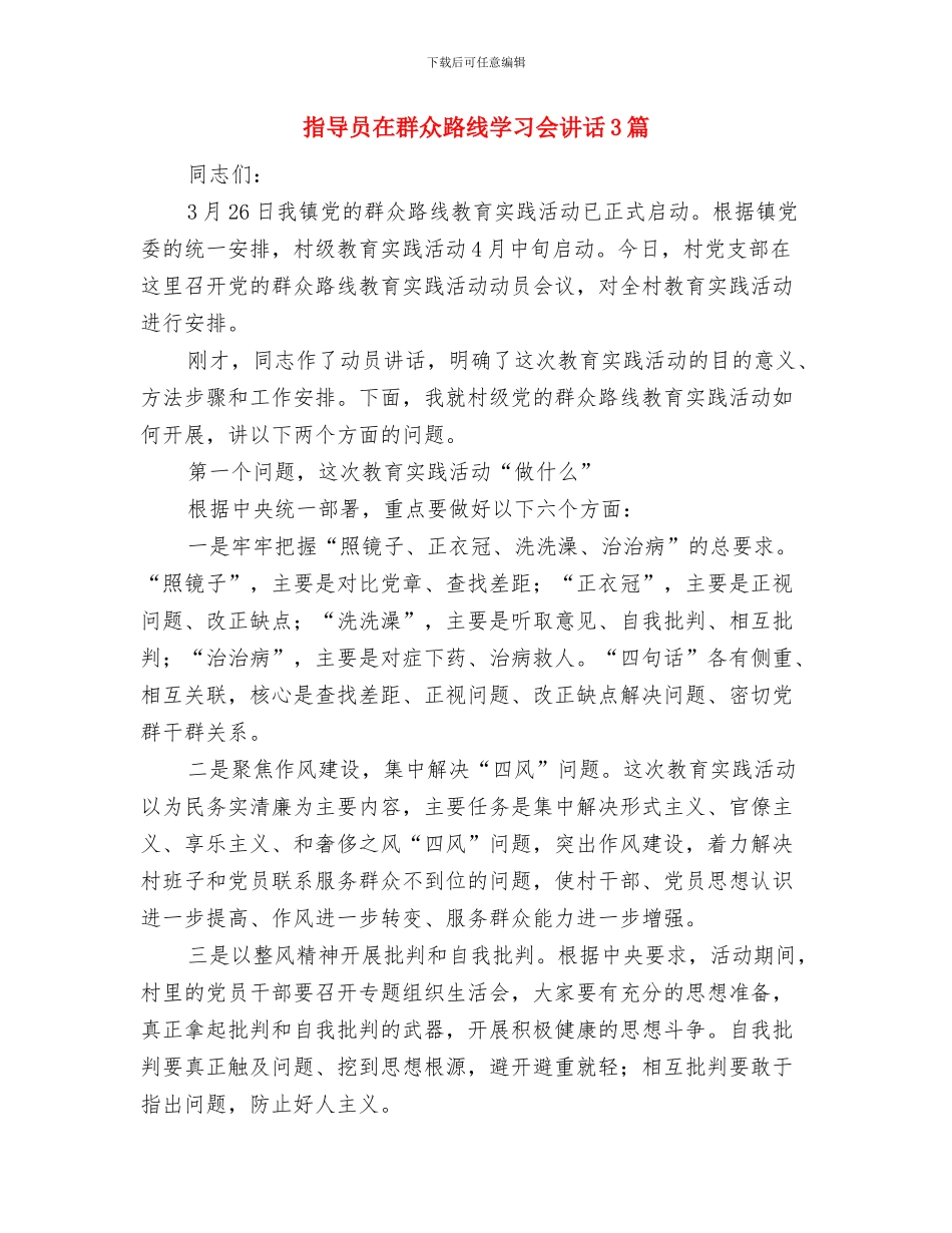 拼搏成就梦想演讲稿与指导员在群众路线学习会讲话3篇汇编_第3页