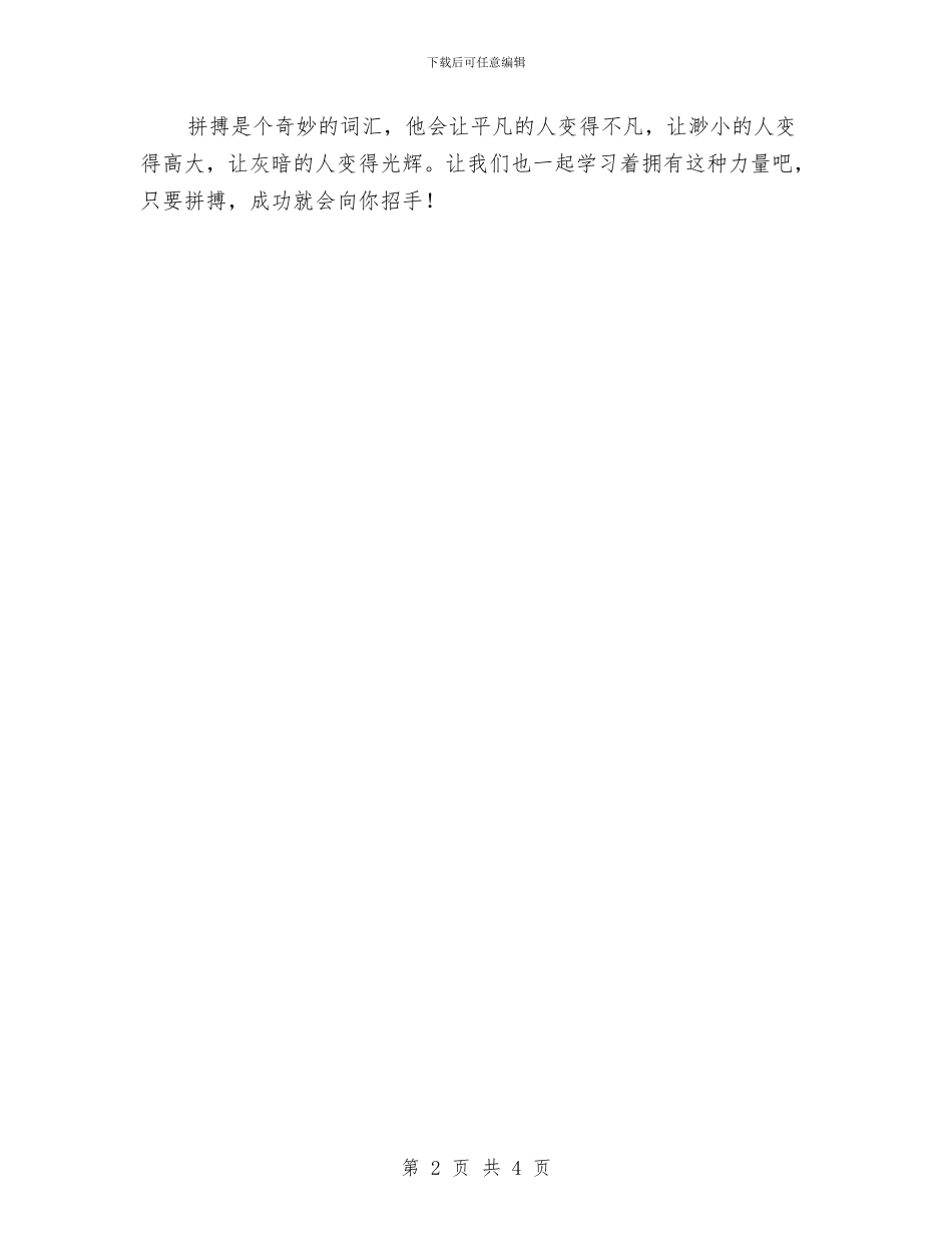 拼搏成就梦想演讲稿与挂职干部会议上的领导讲话汇编_第2页