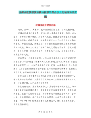 拼搏成就梦想演讲稿与挂职干部会议上的领导讲话汇编
