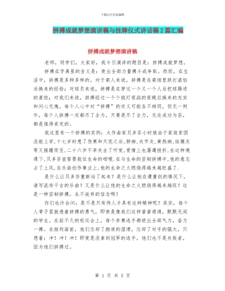 拼搏成就梦想演讲稿与挂牌仪式讲话稿2篇汇编