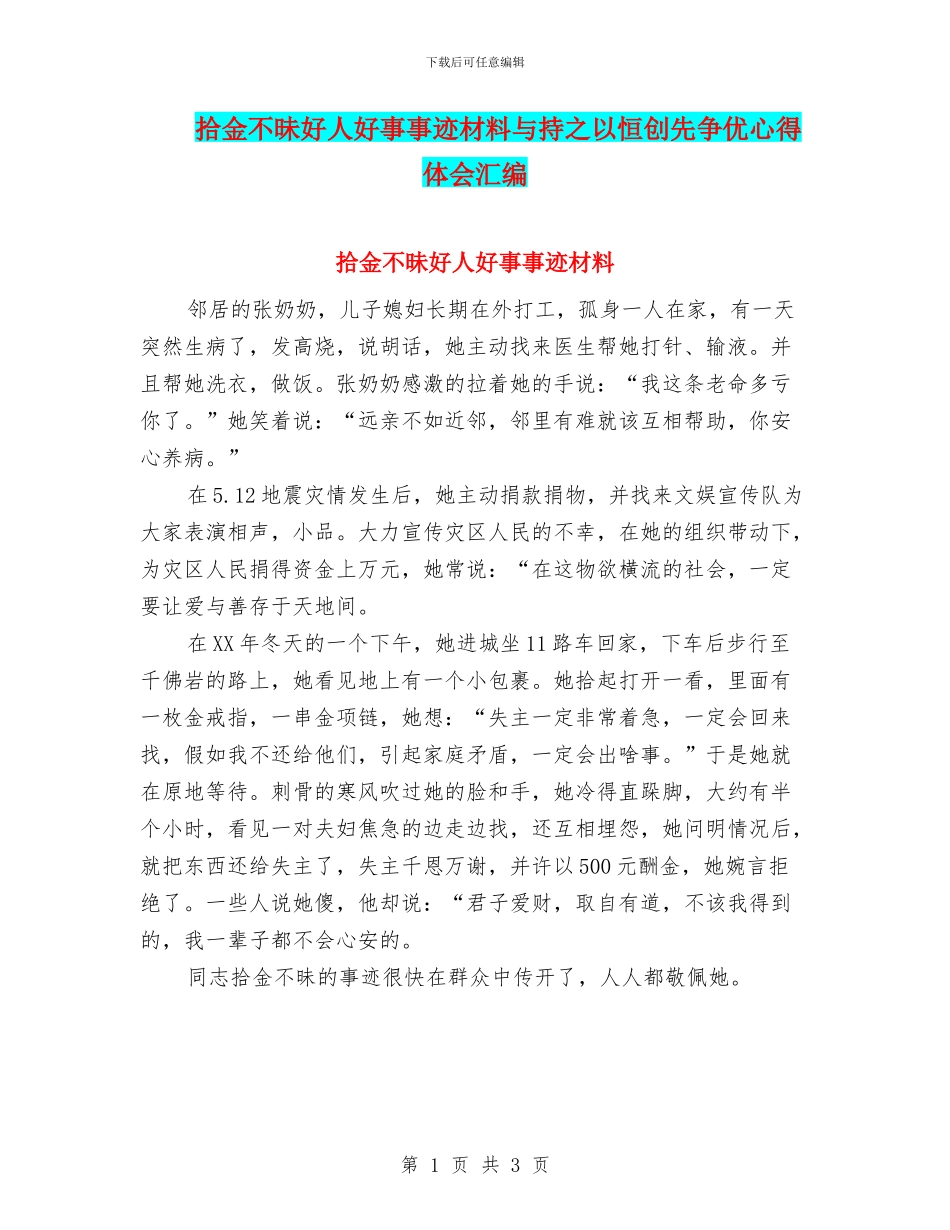 拾金不昧好人好事事迹材料与持之以恒创先争优心得体会汇编_第1页