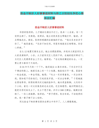 拾金不昧好人好事事迹材料与持之以恒创先争优心得体会汇编