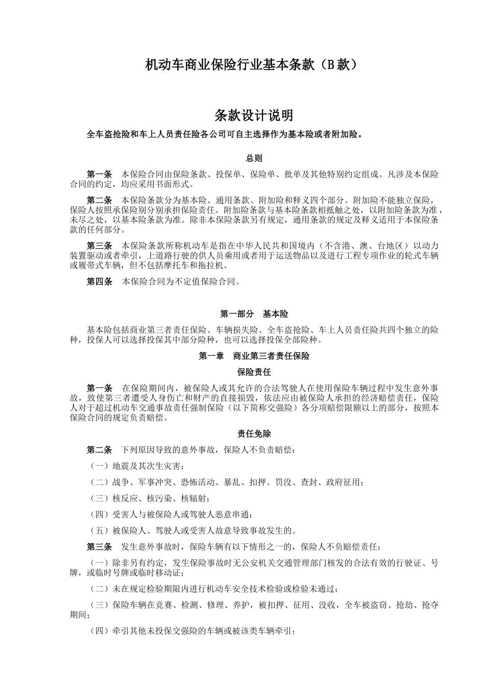 机动车商业保险行业基本条款草案_第1页