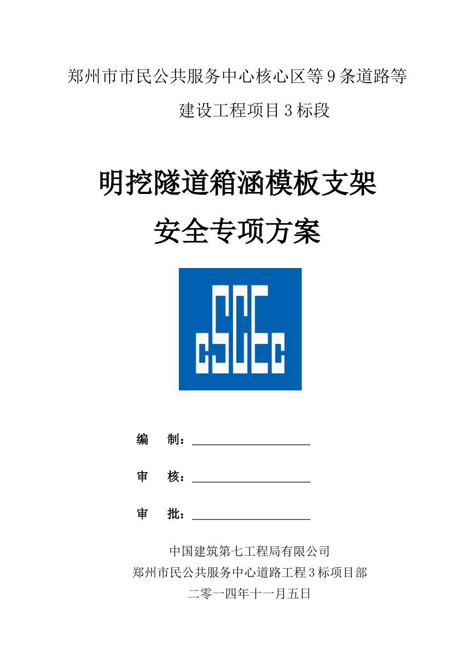 明挖隧道模板支架施工安全专项方案培训资料_第1页