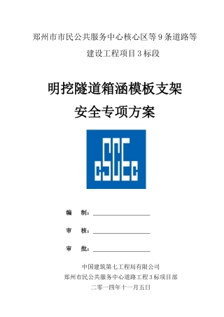 明挖隧道模板支架施工安全专项方案培训资料