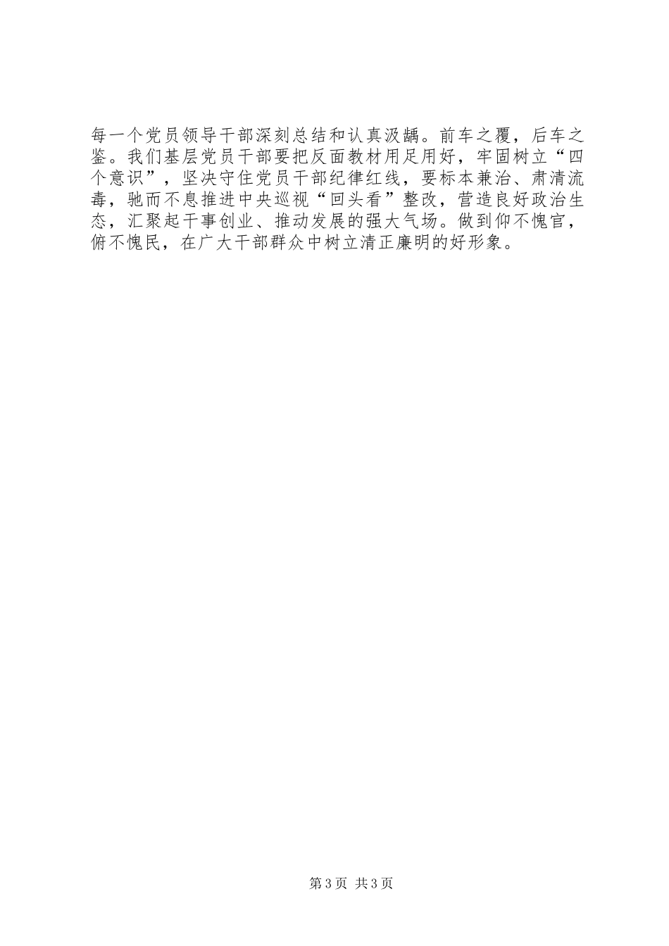 肃黄周恶劣影响心得体会_第3页