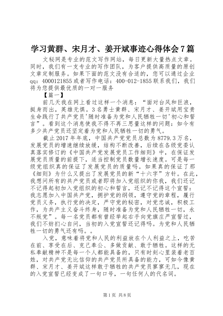 学习黄群、宋月才、姜开斌事迹心得体会7篇_第1页
