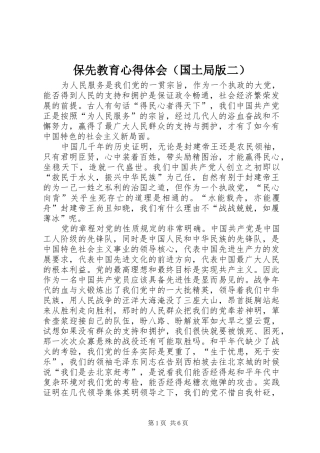 保先教育心得体会（国土局版二）