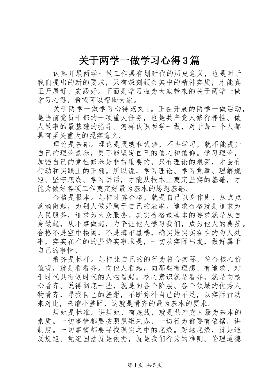 关于两学一做学习心得3篇_第1页