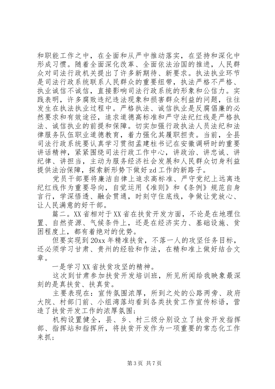 20XX年脱贫攻坚心得体会范文精选多篇_第3页