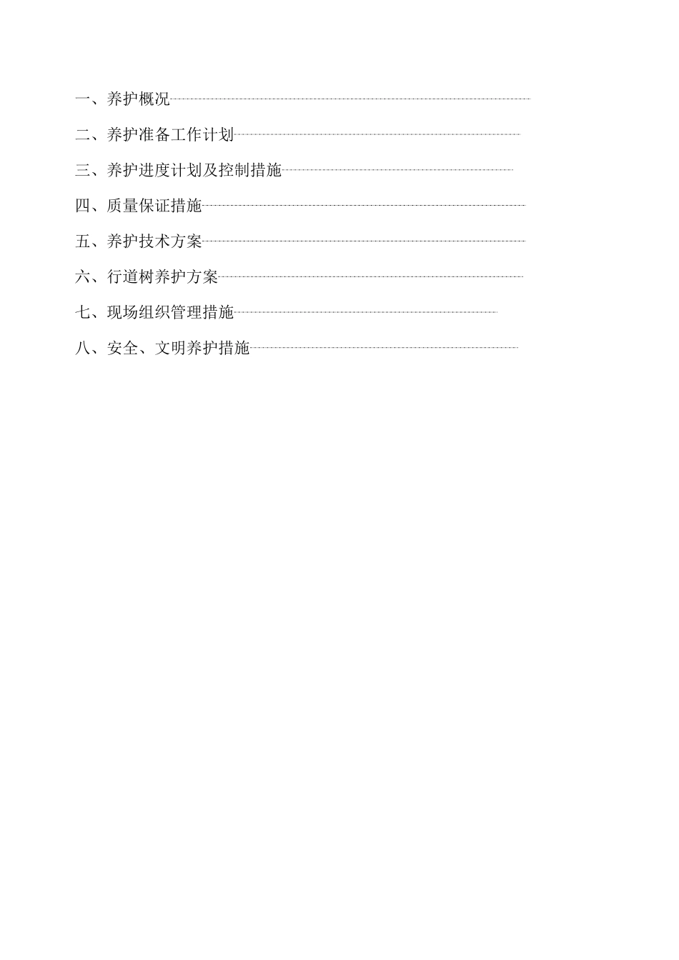 上海某物业公司管理区域绿化养护工程施工组织设计_第2页