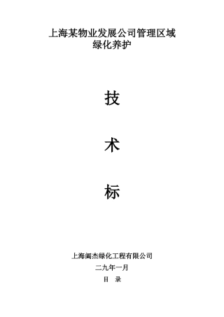上海某物业公司管理区域绿化养护工程施工组织设计
