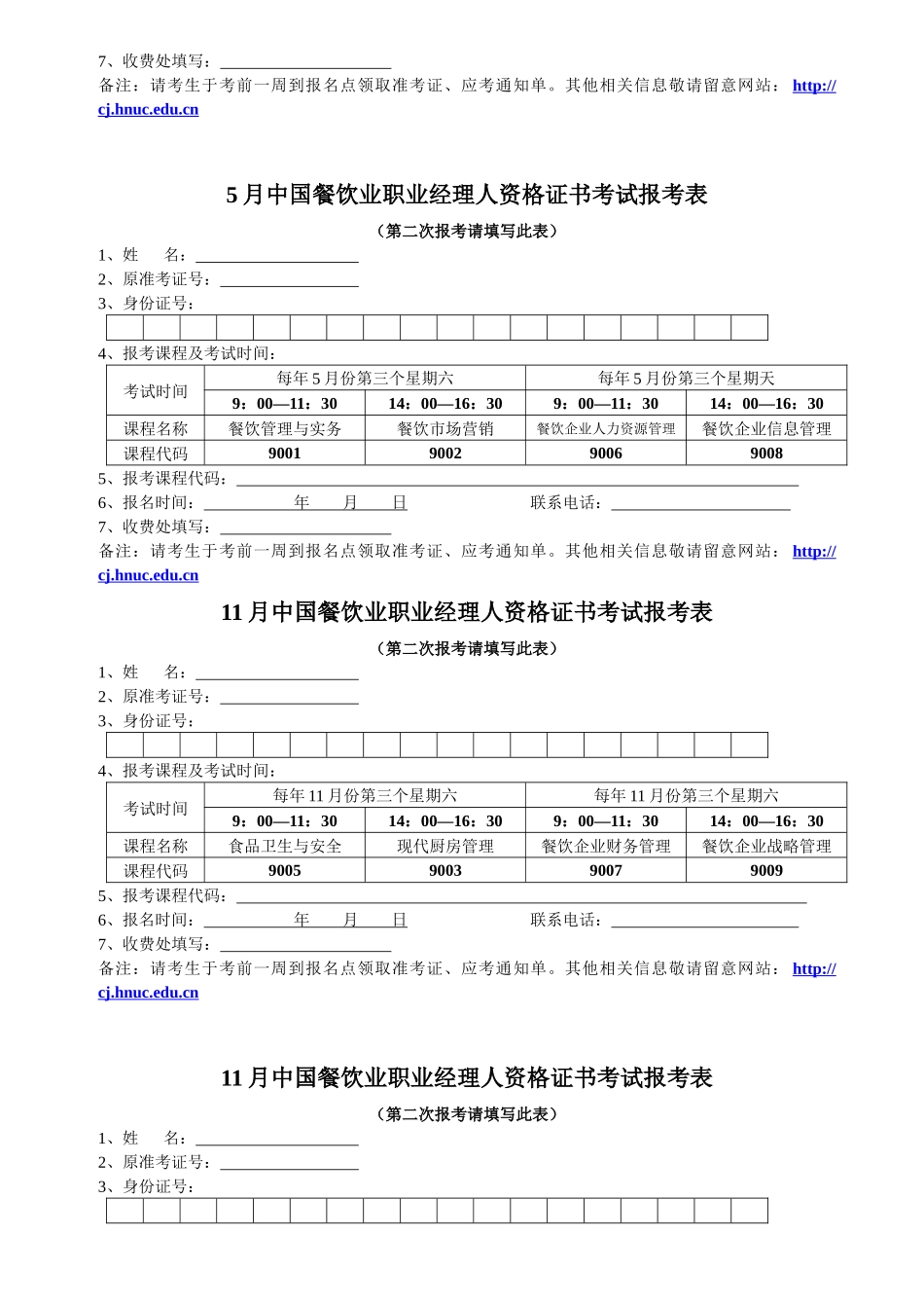中国餐饮业职业经理人资格证书考试报名表(5月)_第3页
