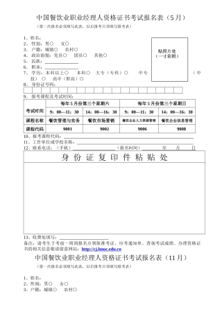 中国餐饮业职业经理人资格证书考试报名表(5月)