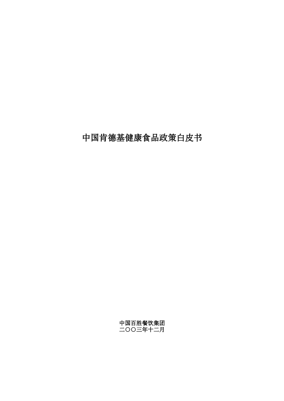 中国肯德基的食品健康基本政策_第1页