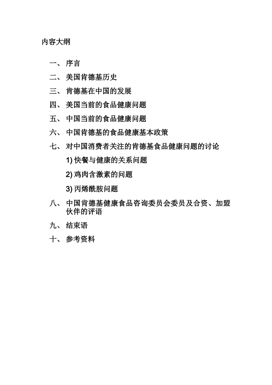 中国肯德基的食品健康基本政策_第2页