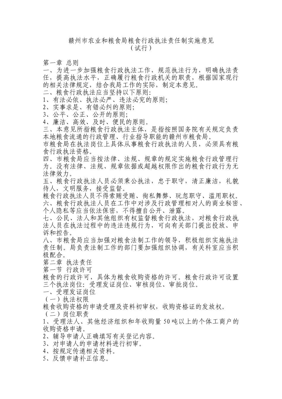 农业与粮食局粮食行政执法责任制实施意见_第1页