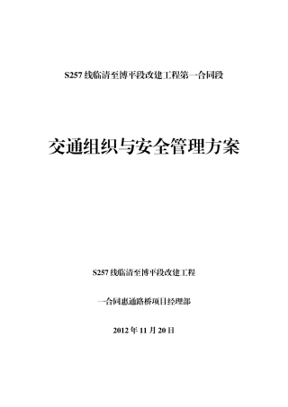 一合同施工交通组织方案