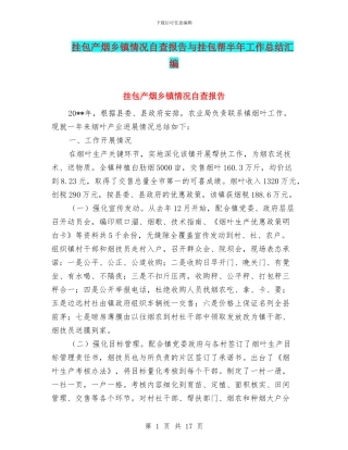 挂包产烟乡镇情况自查报告与挂包帮半年工作总结汇编