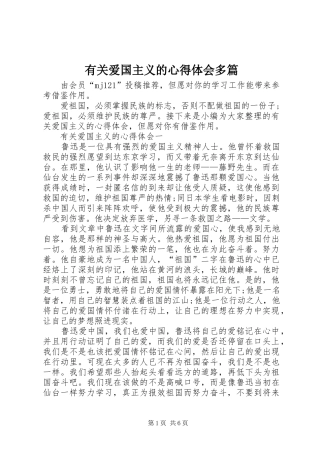 有关爱国主义的心得体会多篇