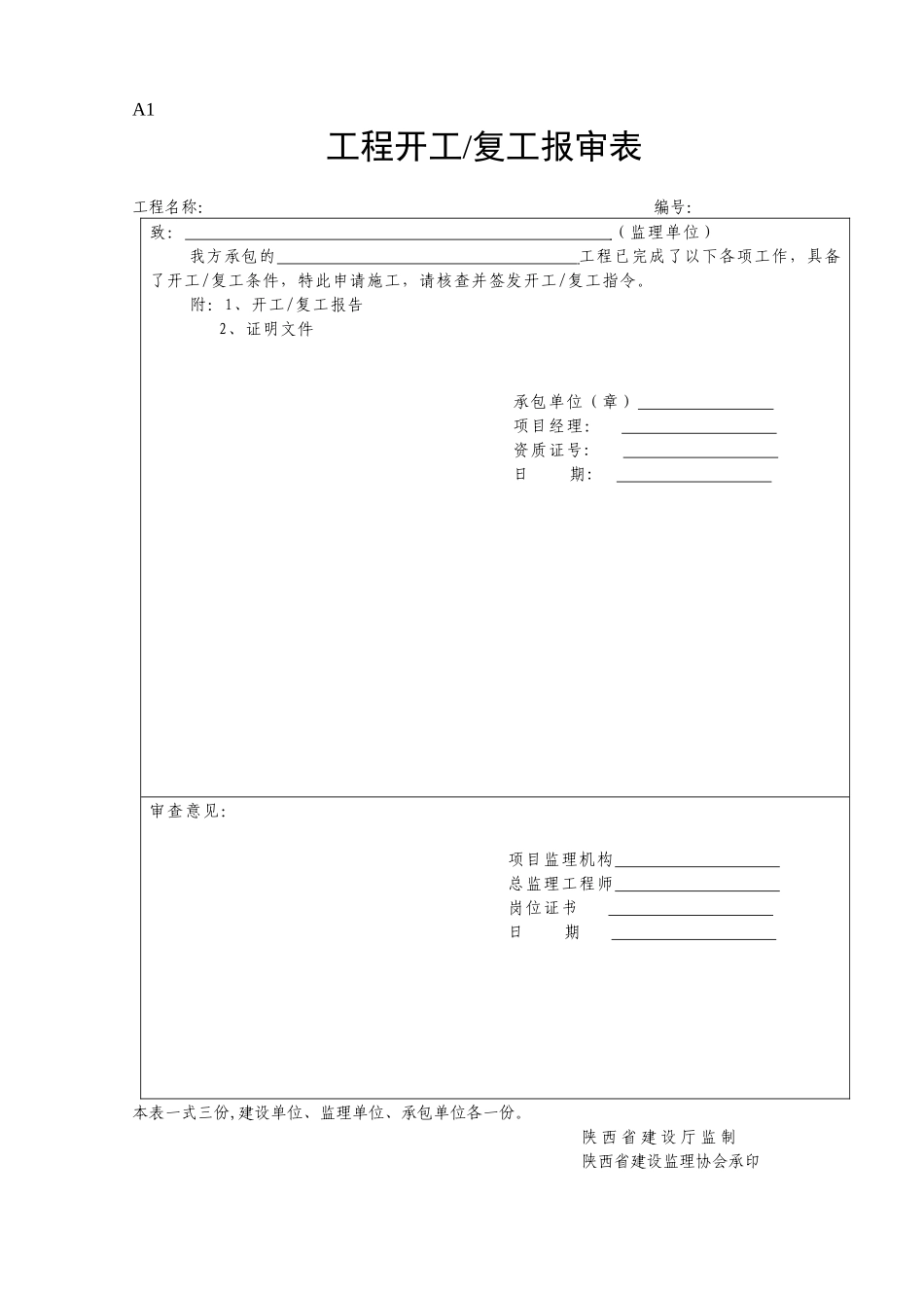陕西省工程建设监理统_表格（DOC59页）_第1页