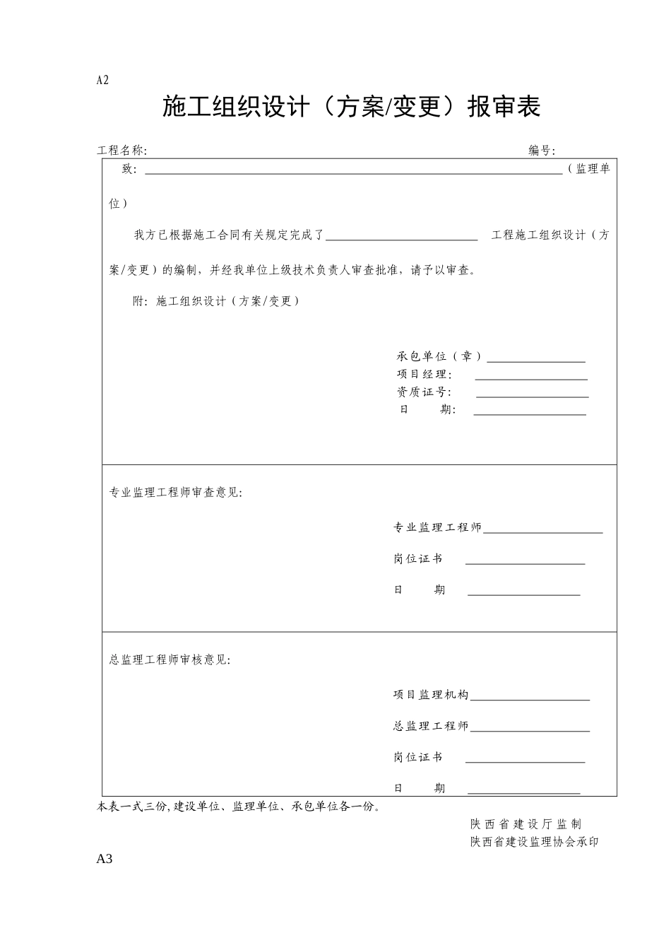 陕西省工程建设监理统_表格（DOC59页）_第2页