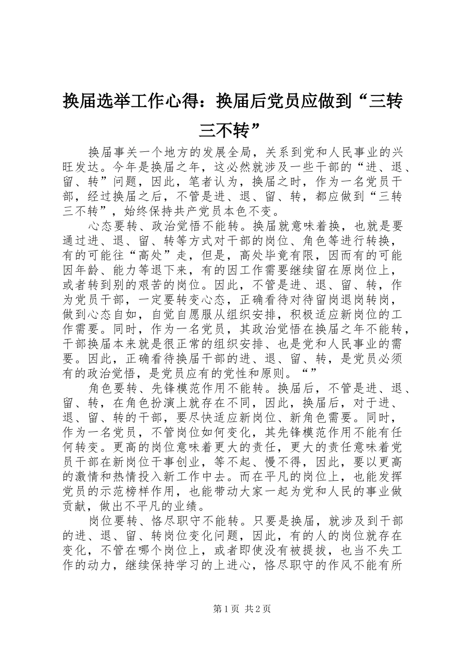 换届选举工作心得：换届后党员应做到“三转三不转”_第1页