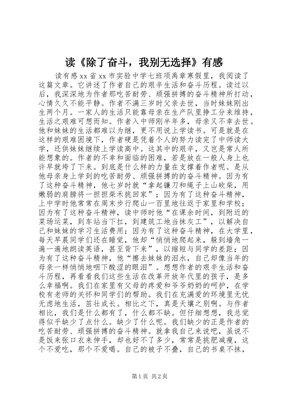 读《除了奋斗，我别无选择》有感_第1页