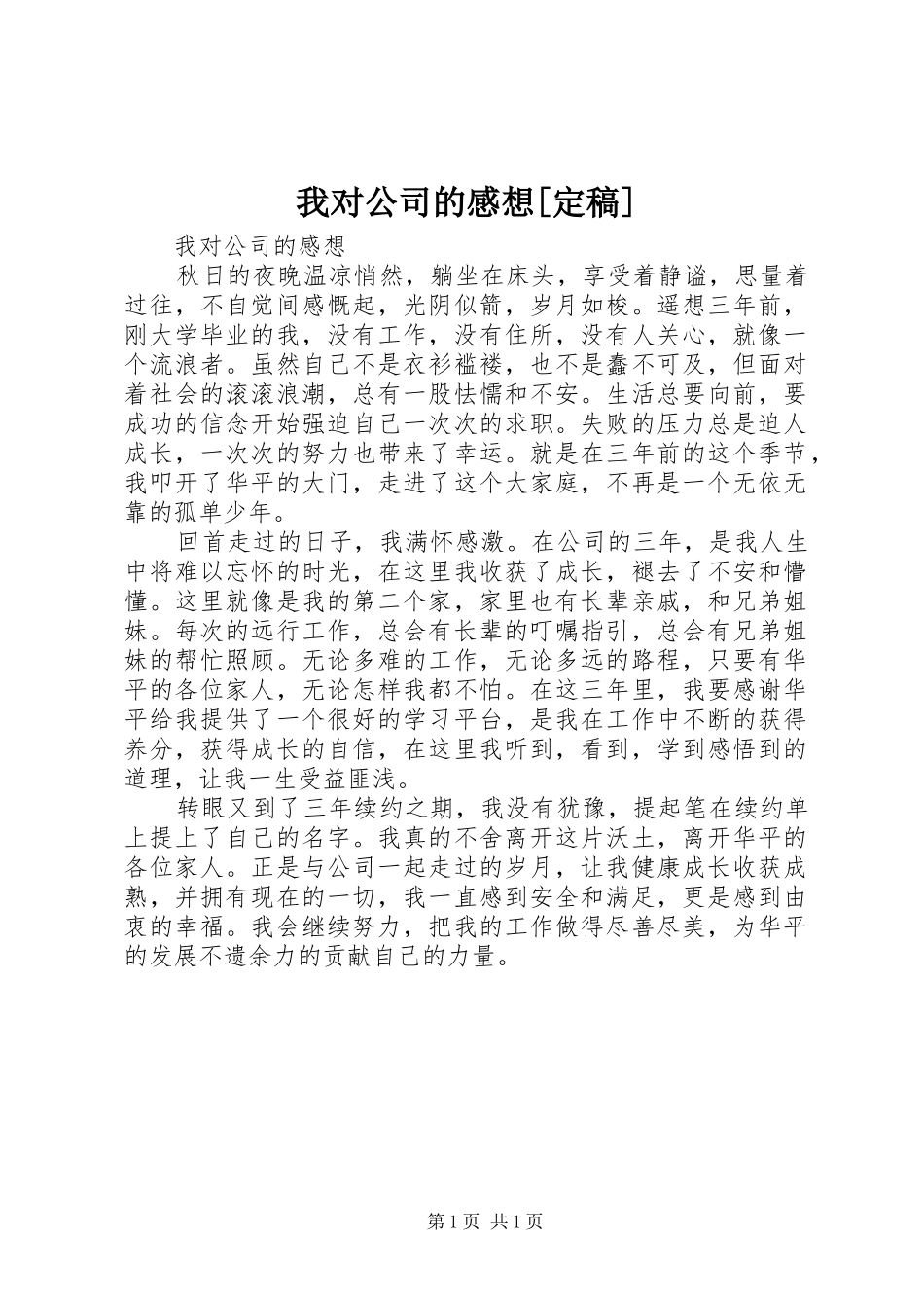 我对公司的感想[定稿]_第1页