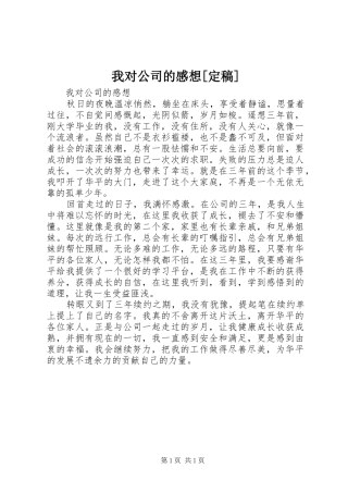 我对公司的感想[定稿]