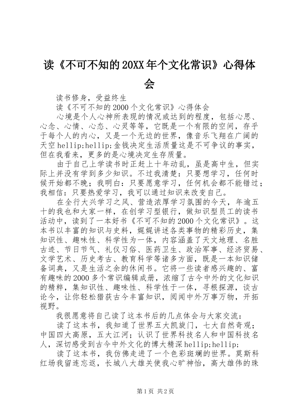 读《不可不知的20XX年个文化常识》心得体会_第1页