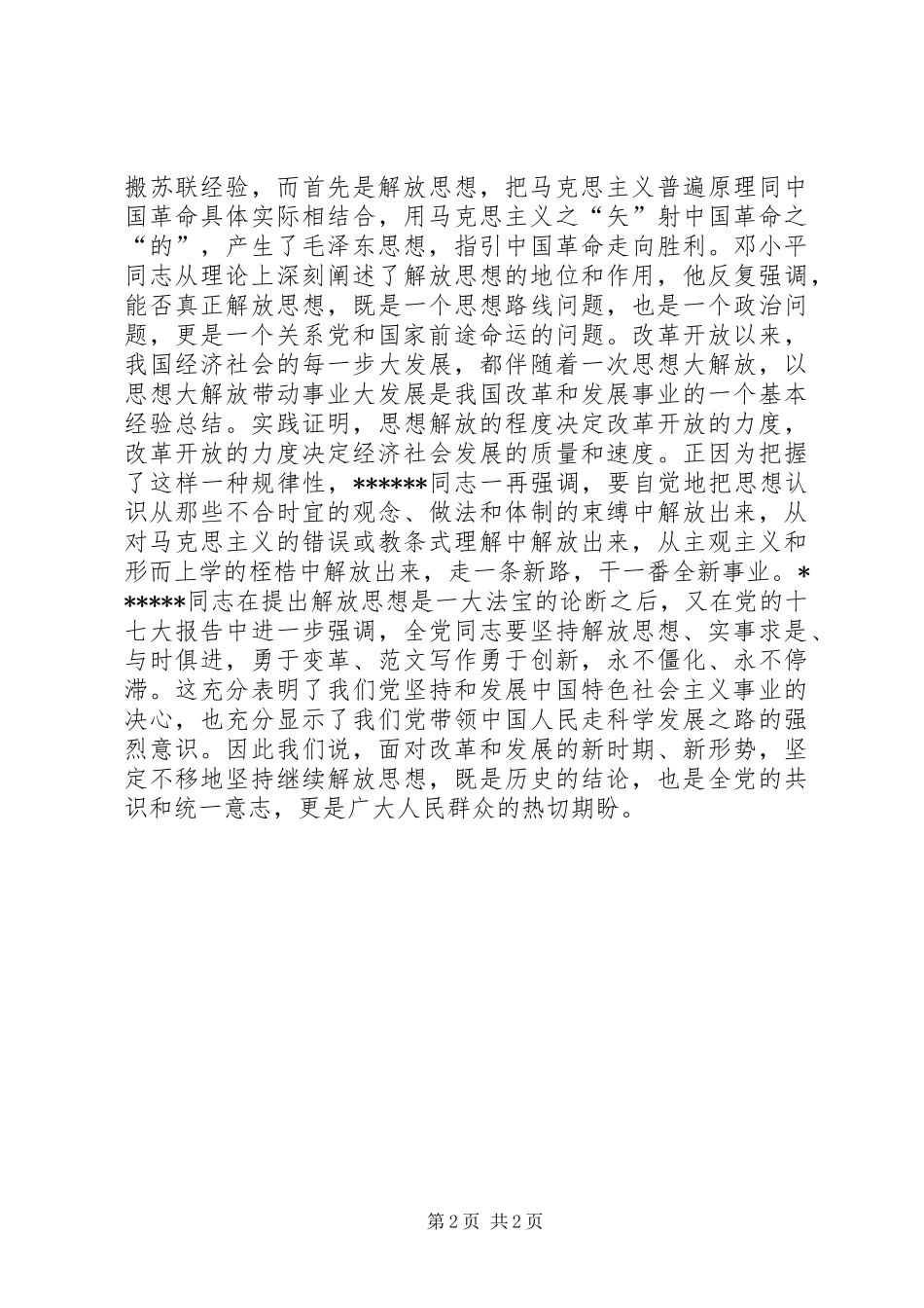 优秀范文：解放思想心得体会——论解放思想的时代内涵与现实要求_第2页