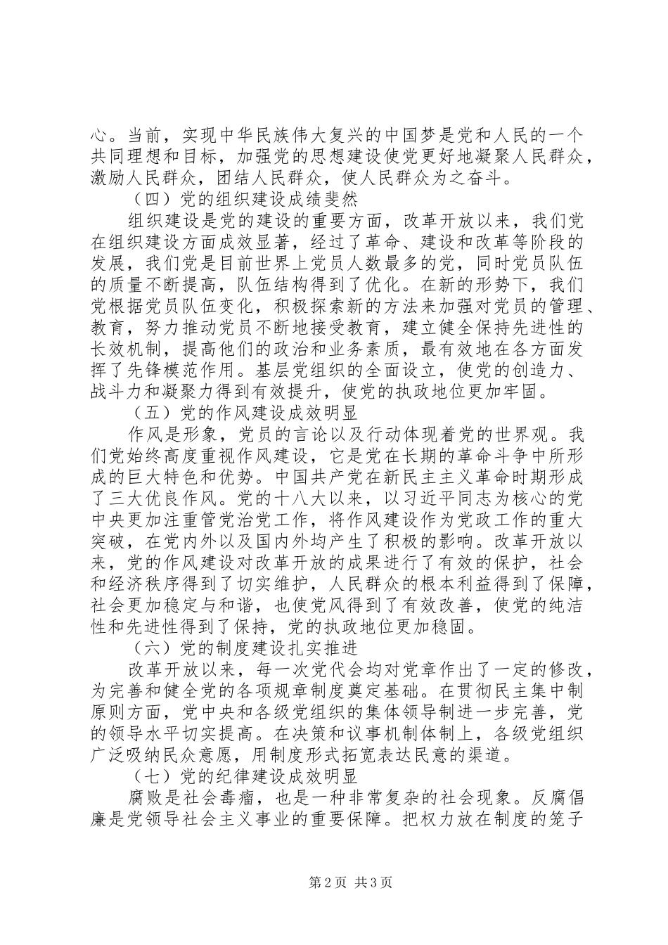 改革开放40周年党的建设成就学习心得_第2页