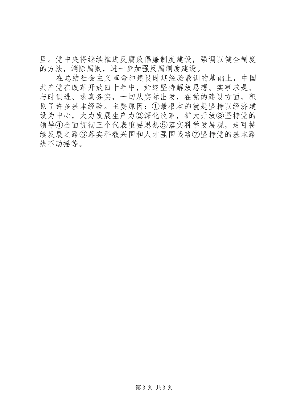 改革开放40周年党的建设成就学习心得_第3页