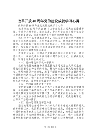 改革开放40周年党的建设成就学习心得