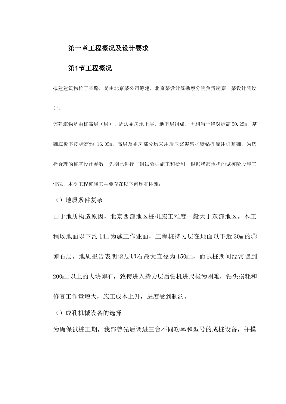 某广场项目桩基工程灌注桩及后压浆施工组织设计方案(DOC43页)_第2页