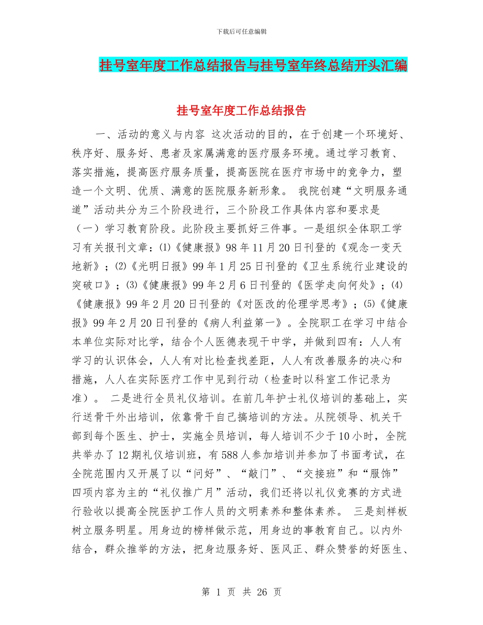 挂号室年度工作总结报告与挂号室年终总结开头汇编_第1页