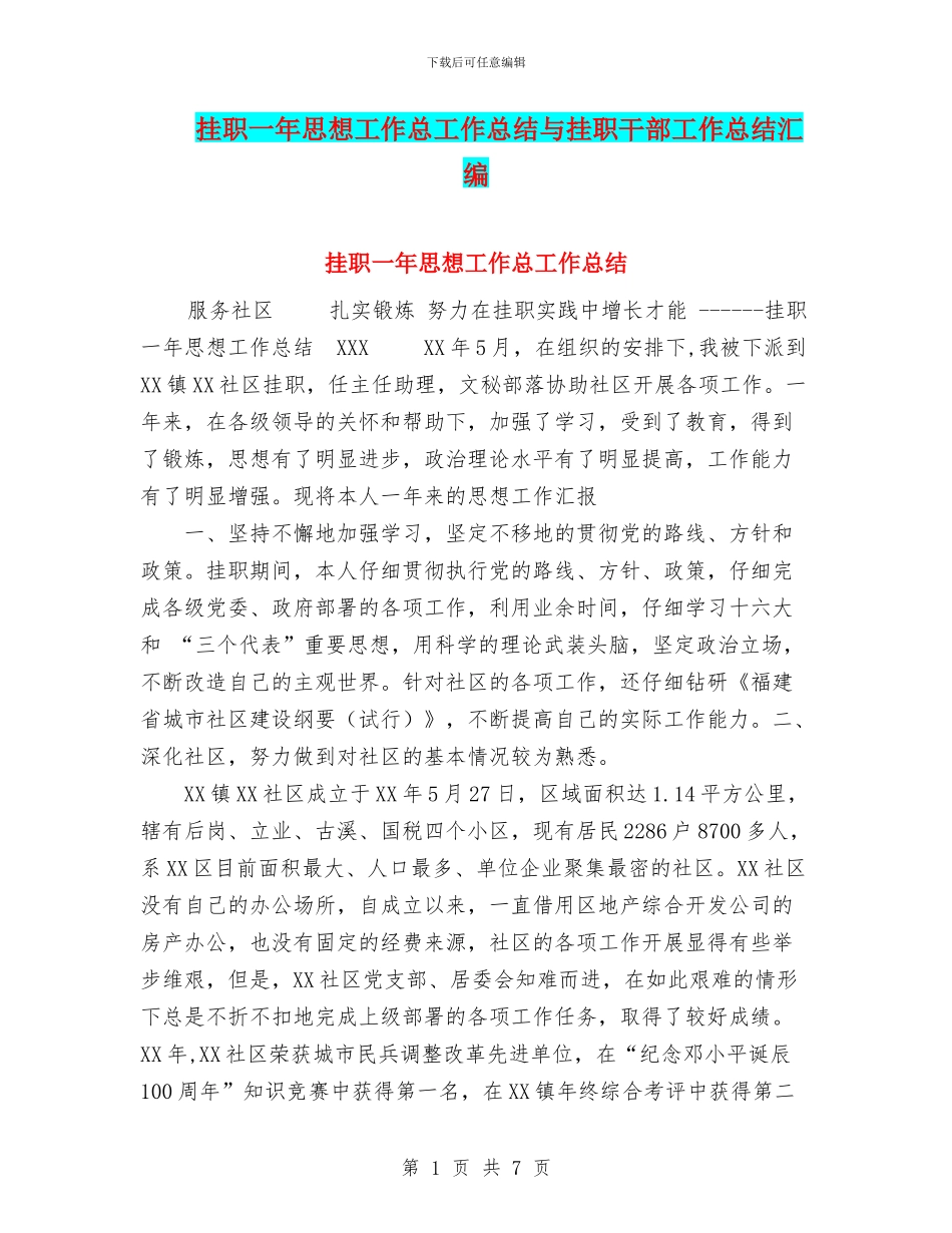 挂职一年思想工作总工作总结与挂职干部工作总结汇编_第1页