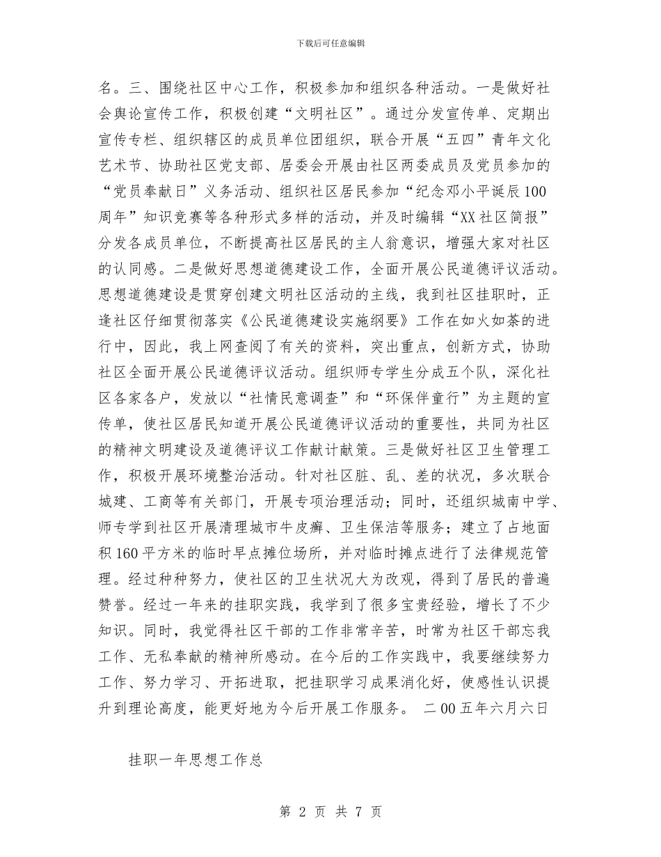 挂职一年思想工作总工作总结与挂职干部工作总结汇编_第2页