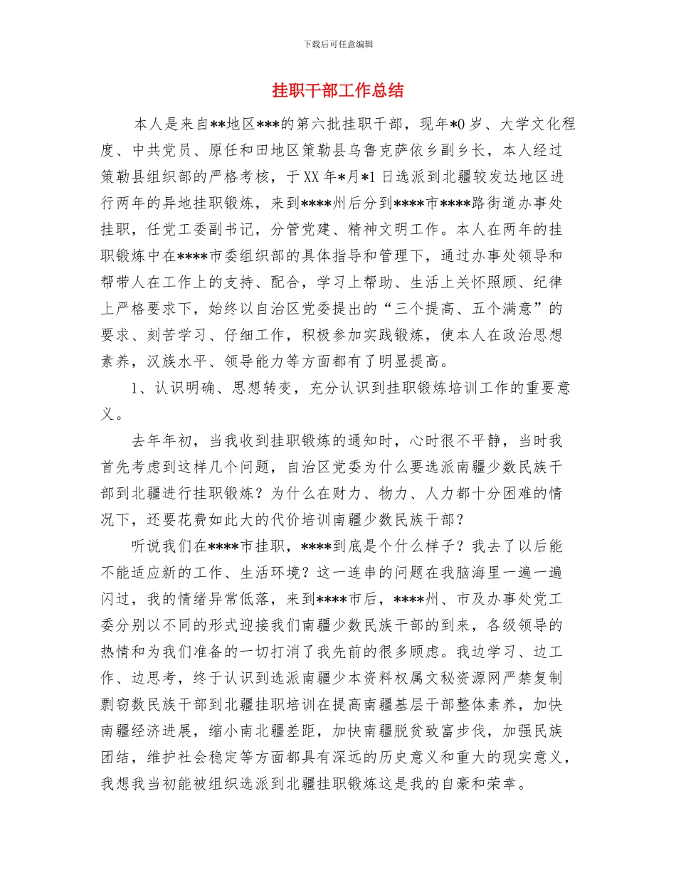 挂职一年思想工作总工作总结与挂职干部工作总结汇编_第3页