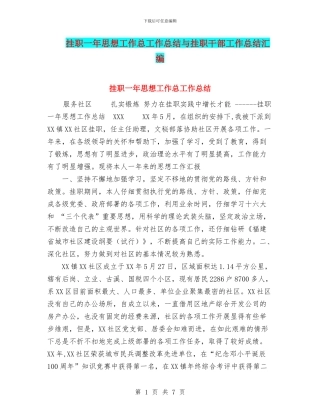 挂职一年思想工作总工作总结与挂职干部工作总结汇编