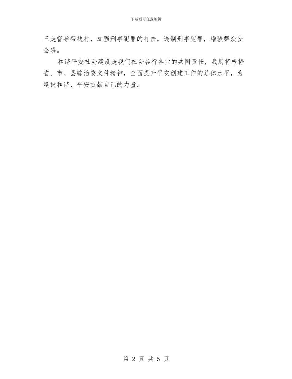 挂点帮扶创建平安乡镇工作计划与控辍保学工作计划汇编_第2页
