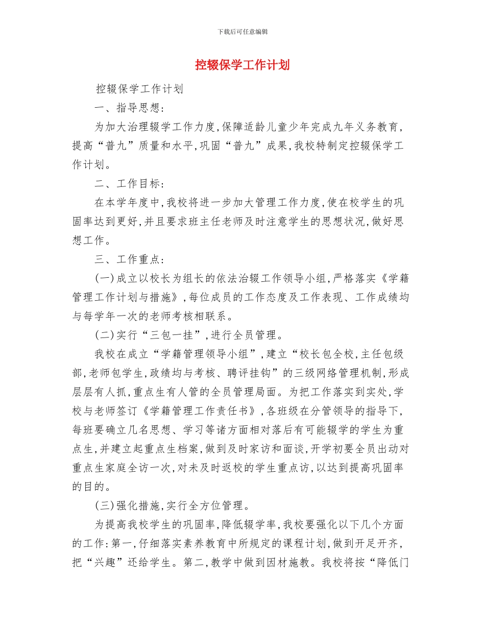 挂点帮扶创建平安乡镇工作计划与控辍保学工作计划汇编_第3页