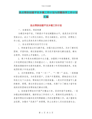 挂点帮扶创建平安乡镇工作计划与控辍保学工作计划汇编