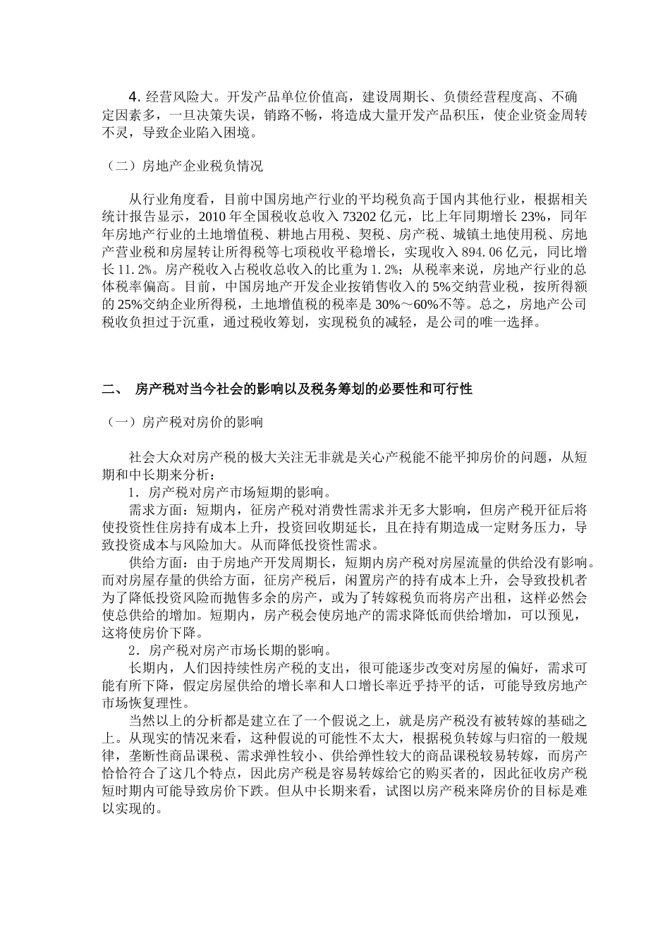 浅析中国房地产企业的税收筹划_第2页