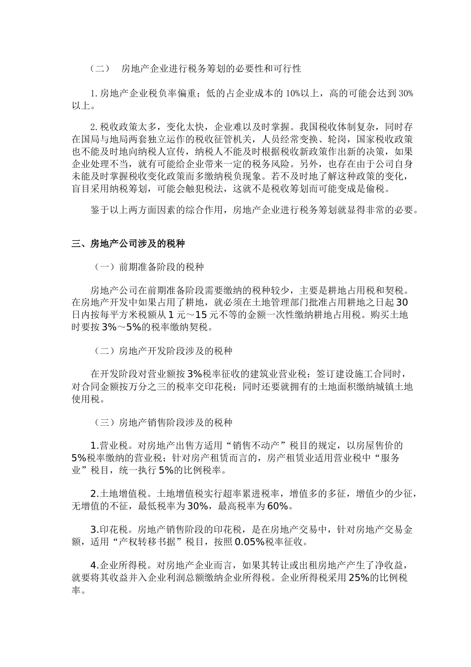 浅析中国房地产企业的税收筹划_第3页