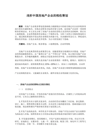 浅析中国房地产企业的税收筹划