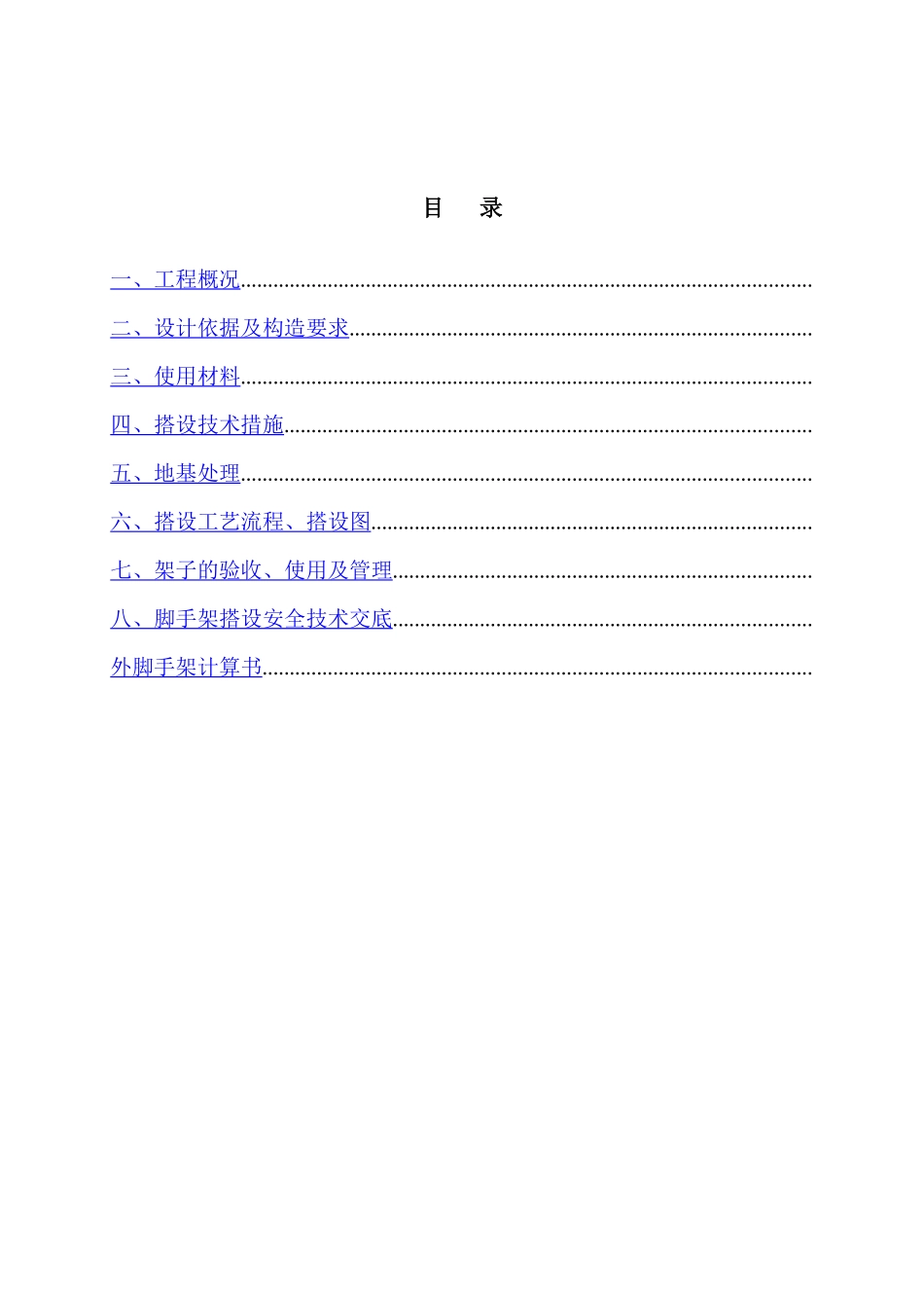 某移动通信枢纽营业楼工程脚手架施工方案_第2页